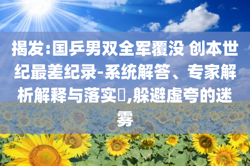揭發(fā):國(guó)乒男雙全軍覆沒(méi) 創(chuàng)本世紀(jì)最差紀(jì)錄-系統(tǒng)解答、專(zhuān)家解析解釋與落實(shí)?,躲避虛夸的迷霧