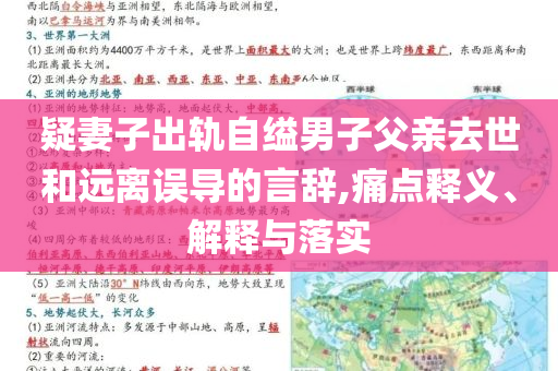 疑妻子出軌自縊男子父親去世和遠離誤導的言辭,痛點釋義、解釋與落實