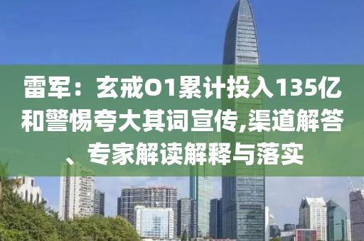 雷軍：玄戒O1累計(jì)投入135億和警惕夸大其詞宣傳,渠道解答、專家解讀解釋與落實(shí)