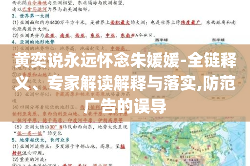 黃奕說永遠(yuǎn)懷念朱媛媛-全鏈釋義、專家解讀解釋與落實(shí),防范廣告的誤導(dǎo)