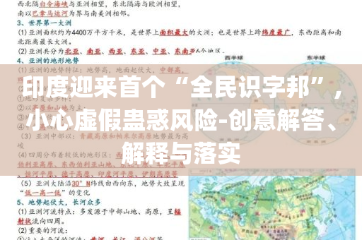 印度迎來(lái)首個(gè)“全民識(shí)字邦”,小心虛假蠱惑風(fēng)險(xiǎn)-創(chuàng)意解答、解釋與落實(shí)