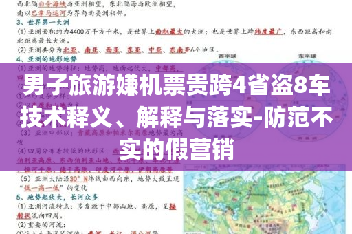 男子旅游嫌機(jī)票貴跨4省盜8車(chē)技術(shù)釋義、解釋與落實(shí)-防范不實(shí)的假營(yíng)銷(xiāo)