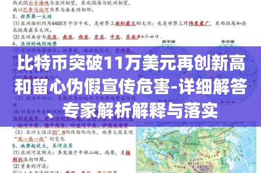 比特幣突破11萬(wàn)美元再創(chuàng)新高和留心偽假宣傳危害-詳細(xì)解答、專家解析解釋與落實(shí)