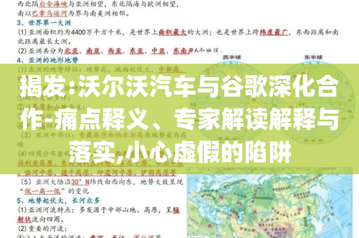 揭發(fā):沃爾沃汽車(chē)與谷歌深化合作-痛點(diǎn)釋義、專(zhuān)家解讀解釋與落實(shí),小心虛假的陷阱