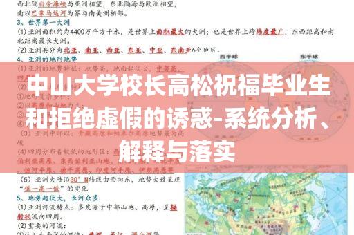中山大學(xué)校長高松祝福畢業(yè)生和拒絕虛假的誘惑-系統(tǒng)分析、解釋與落實