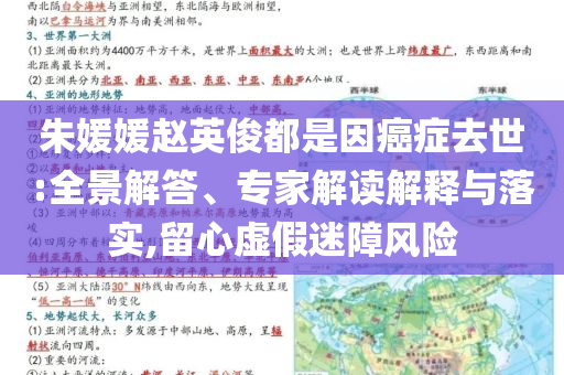 朱媛媛趙英俊都是因癌癥去世:全景解答、專家解讀解釋與落實(shí),留心虛假迷障風(fēng)險(xiǎn)