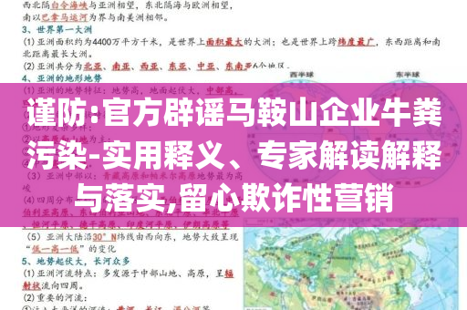 謹(jǐn)防:官方辟謠馬鞍山企業(yè)牛糞污染-實(shí)用釋義、專家解讀解釋與落實(shí),留心欺詐性營(yíng)銷(xiāo)