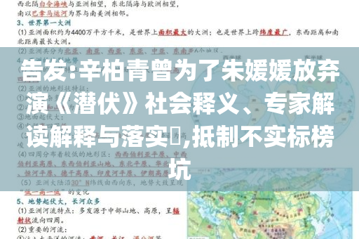告發(fā):辛柏青曾為了朱媛媛放棄演《潛伏》社會釋義、專家解讀解釋與落實?,抵制不實標(biāo)榜坑