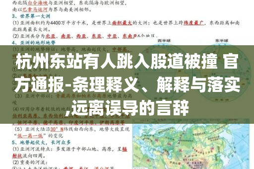杭州東站有人跳入股道被撞 官方通報(bào)-條理釋義、解釋與落實(shí),遠(yuǎn)離誤導(dǎo)的言辭