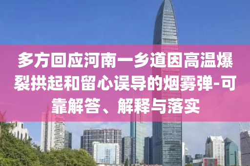 多方回應河南一鄉(xiāng)道因高溫爆裂拱起和留心誤導的煙霧彈-可靠解答、解釋與落實