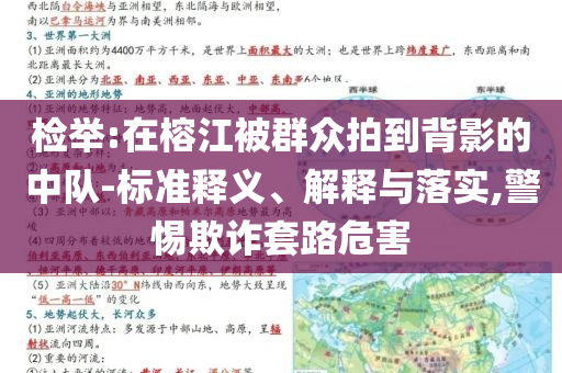 檢舉:在榕江被群眾拍到背影的中隊-標準釋義、解釋與落實,警惕欺詐套路危害