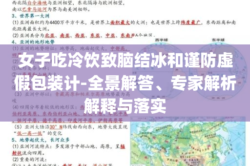 女子吃冷飲致腦結(jié)冰和謹防虛假包裝計-全景解答、專家解析解釋與落實
