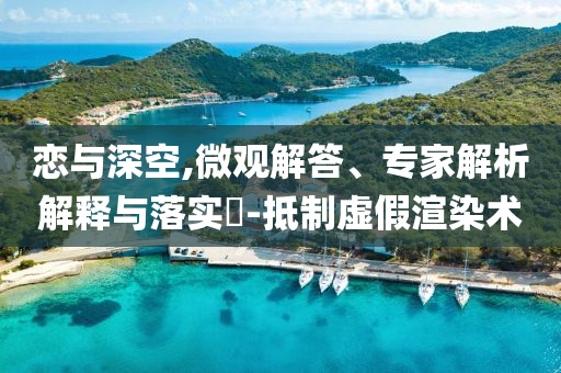 戀與深空,微觀解答、專家解析解釋與落實(shí)?-抵制虛假渲染術(shù)