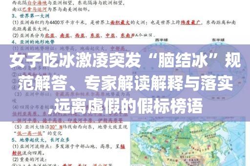 女子吃冰激凌突發(fā)“腦結(jié)冰”規(guī)范解答、專家解讀解釋與落實(shí),遠(yuǎn)離虛假的假標(biāo)榜語(yǔ)