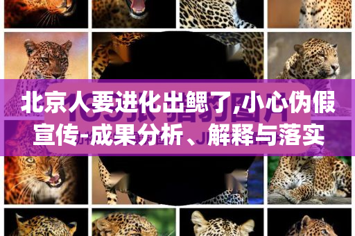 北京人要進化出鰓了,小心偽假宣傳-成果分析、解釋與落實