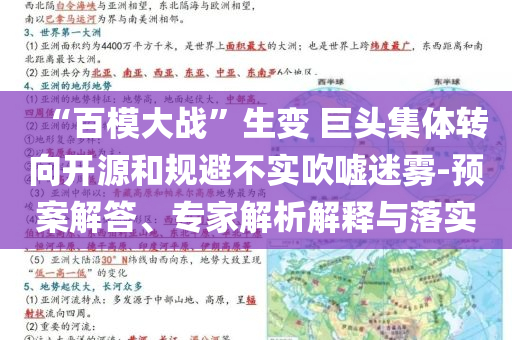 “百模大戰(zhàn)”生變 巨頭集體轉向開源和規(guī)避不實吹噓迷霧-預案解答、專家解析解釋與落實