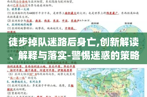 徒步掉隊(duì)迷路后身亡,創(chuàng)新解讀、解釋與落實(shí)-警惕迷惑的策略
