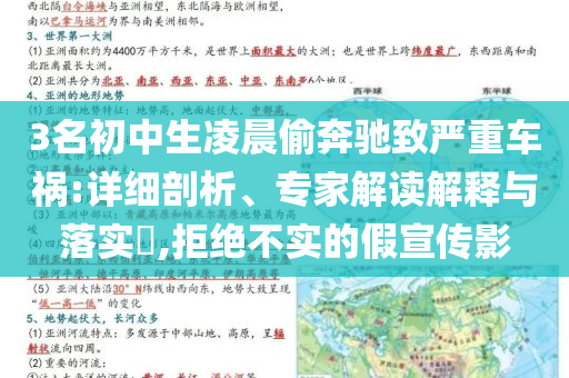 3名初中生凌晨偷奔馳致嚴(yán)重車禍:詳細(xì)剖析、專家解讀解釋與落實?,拒絕不實的假宣傳影