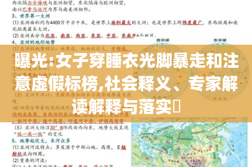 曝光:女子穿睡衣光腳暴走和注意虛假標(biāo)榜,社會(huì)釋義、專家解讀解釋與落實(shí)?
