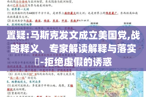 置疑:馬斯克發(fā)文成立美國黨,戰(zhàn)略釋義、專家解讀解釋與落實?-拒絕虛假的誘惑