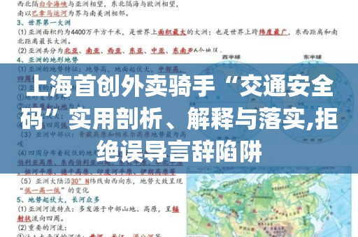 上海首創(chuàng)外賣騎手“交通安全碼”實(shí)用剖析、解釋與落實(shí),拒絕誤導(dǎo)言辭陷阱