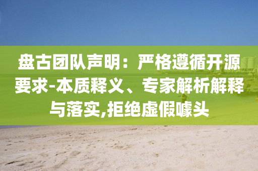 盤(pán)古團(tuán)隊(duì)聲明：嚴(yán)格遵循開(kāi)源要求-本質(zhì)釋義、專家解析解釋與落實(shí),拒絕虛假噱頭