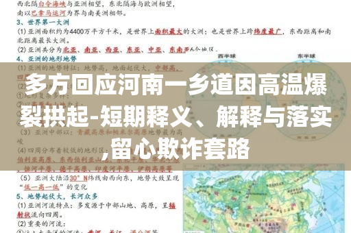 多方回應(yīng)河南一鄉(xiāng)道因高溫爆裂拱起-短期釋義、解釋與落實(shí),留心欺詐套路