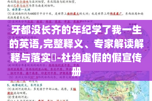 牙都沒長齊的年紀學了我一生的英語,完整釋義、專家解讀解釋與落實?-杜絕虛假的假宣傳冊