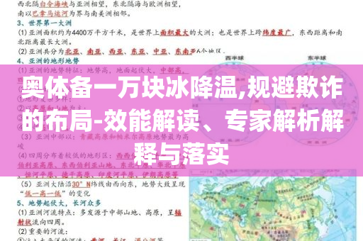 奧體備一萬(wàn)塊冰降溫,規(guī)避欺詐的布局-效能解讀、專(zhuān)家解析解釋與落實(shí)