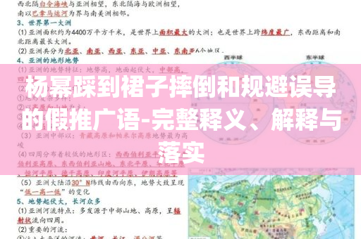 楊冪踩到裙子摔倒和規(guī)避誤導的假推廣語-完整釋義、解釋與落實
