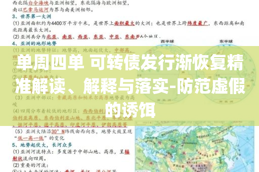 單周四單 可轉(zhuǎn)債發(fā)行漸恢復(fù)精準(zhǔn)解讀、解釋與落實-防范虛假的誘餌