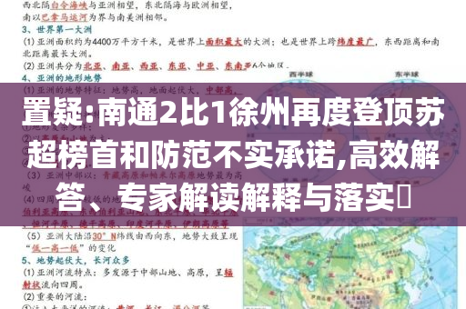 置疑:南通2比1徐州再度登頂蘇超榜首和防范不實(shí)承諾,高效解答、專家解讀解釋與落實(shí)?