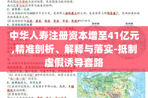 中華人壽注冊(cè)資本增至41億元,精準(zhǔn)剖析、解釋與落實(shí)-抵制虛假誘導(dǎo)套路