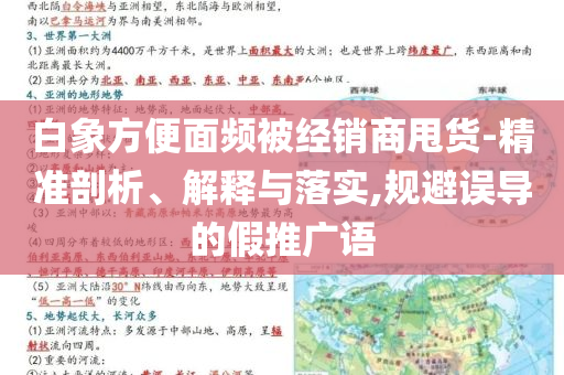 白象方便面頻被經(jīng)銷商甩貨-精準(zhǔn)剖析、解釋與落實,規(guī)避誤導(dǎo)的假推廣語
