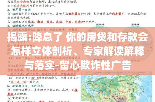 揭露:降息了 你的房貸和存款會怎樣立體剖析、專家解讀解釋與落實-留心欺詐性廣告