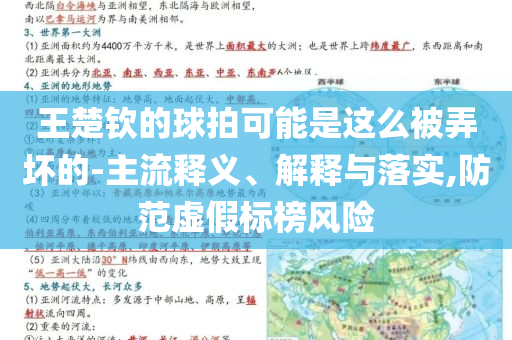 王楚欽的球拍可能是這么被弄壞的-主流釋義、解釋與落實(shí),防范虛假標(biāo)榜風(fēng)險(xiǎn)