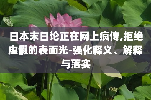 日本末日論正在網(wǎng)上瘋傳,拒絕虛假的表面光-強(qiáng)化釋義、解釋與落實(shí)