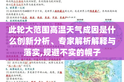 此輪大范圍高溫天氣成因是什么創(chuàng)新分析、專家解析解釋與落實,規(guī)避不實的幌子
