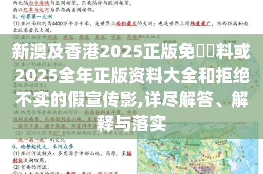 新澳及香港2025正版免費資料或2025全年正版資料大全和拒絕不實的假宣傳影,詳盡解答、解釋與落實