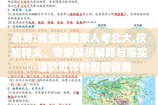 戳穿:男生瞞著家人考北大,權(quán)威釋義、專家解析解釋與落實?-謹防欺詐的假營銷霧