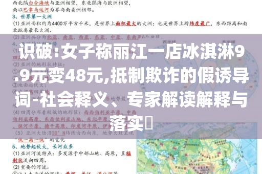 識破:女子稱麗江一店冰淇淋9.9元變48元,抵制欺詐的假誘導(dǎo)詞-社會釋義、專家解讀解釋與落實(shí)?