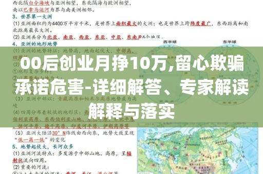 00后創(chuàng)業(yè)月掙10萬,留心欺騙承諾危害-詳細(xì)解答、專家解讀解釋與落實(shí)