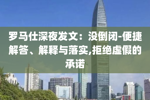 羅馬仕深夜發(fā)文：沒(méi)倒閉-便捷解答、解釋與落實(shí),拒絕虛假的承諾