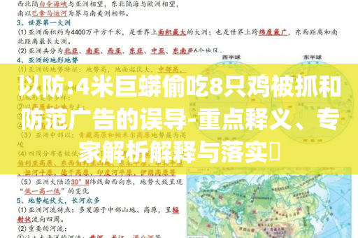 以防:4米巨蟒偷吃8只雞被抓和防范廣告的誤導(dǎo)-重點釋義、專家解析解釋與落實?