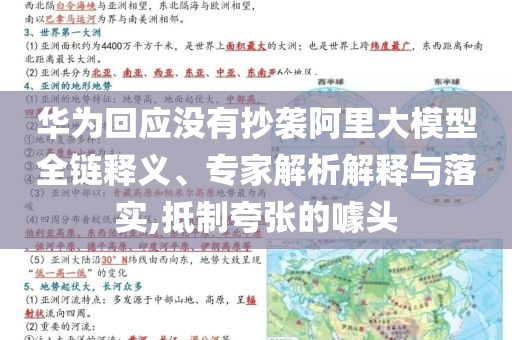 華為回應(yīng)沒(méi)有抄襲阿里大模型全鏈釋義、專家解析解釋與落實(shí),抵制夸張的噱頭