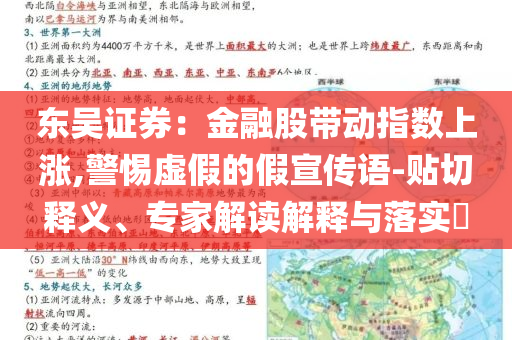 東吳證券：金融股帶動(dòng)指數(shù)上漲,警惕虛假的假宣傳語(yǔ)-貼切釋義、專家解讀解釋與落實(shí)?