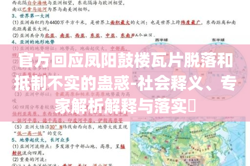 官方回應(yīng)鳳陽鼓樓瓦片脫落和抵制不實(shí)的蠱惑-社會釋義、專家解析解釋與落實(shí)?