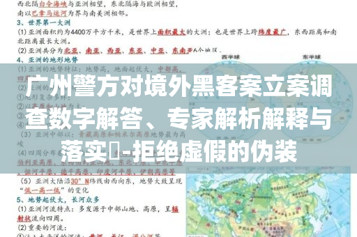廣州警方對(duì)境外黑客案立案調(diào)查數(shù)字解答、專家解析解釋與落實(shí)?-拒絕虛假的偽裝