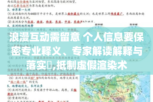 浪漫互動(dòng)需留意 個(gè)人信息要保密專(zhuān)業(yè)釋義、專(zhuān)家解讀解釋與落實(shí)?,抵制虛假渲染術(shù)