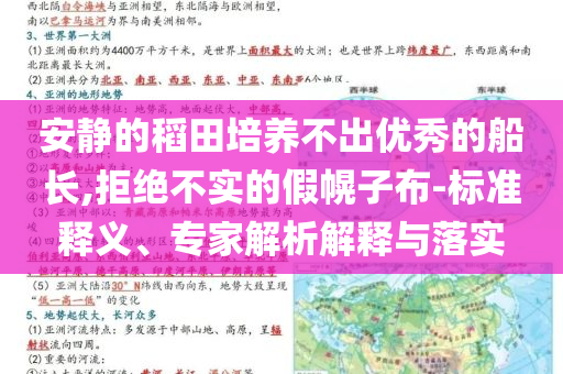 安靜的稻田培養(yǎng)不出優(yōu)秀的船長(zhǎng),拒絕不實(shí)的假幌子布-標(biāo)準(zhǔn)釋義、專(zhuān)家解析解釋與落實(shí)